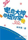 电竞大神带妞日常全文在线阅读