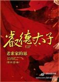 睿德太子女变男gl最新章节更新时间
