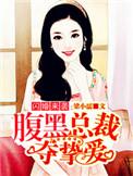 腹黑总裁把我宠上天