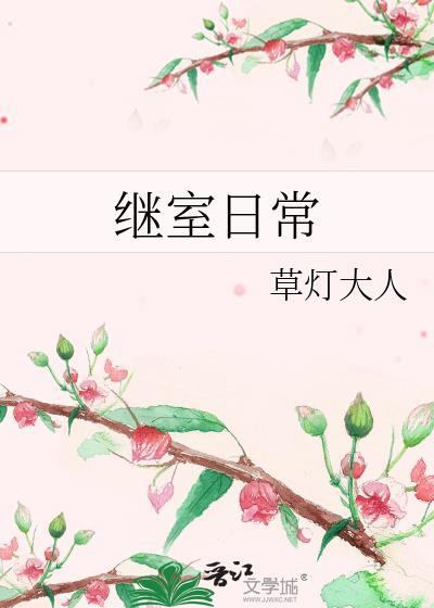 继室日常兰芷