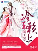 冷王赖上俏王妃免费