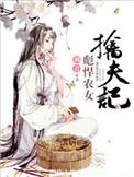 彪悍农女养家日常全文免费阅读...