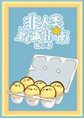 非人类孵蛋指南 蜀七