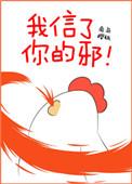 我信了你的邪是哪里的方言