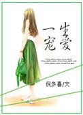 一生宠爱免费阅读全文晋江