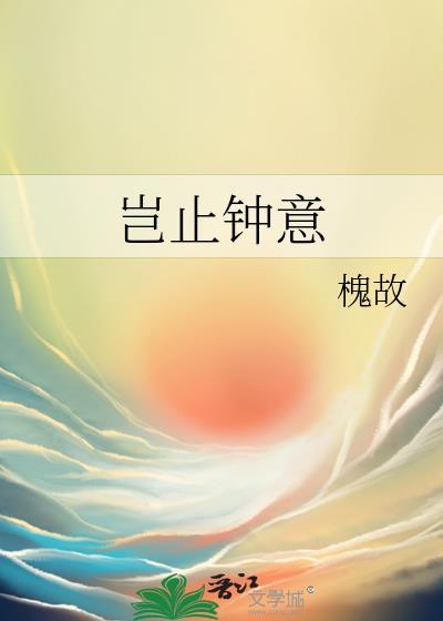 岂止钟意全文免费阅读无弹窗