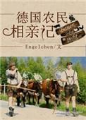 德国农民相亲记