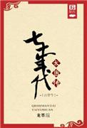七十年代太医传龙墨