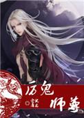 厉鬼师尊完整版