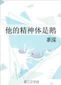 他的精神体是鹅(哨向)番外