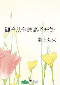 全球御兽开局种下世界树