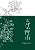 我见青山 槐序别憾