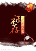 禄存星君图片