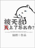 被天敌看上怎么办书包网