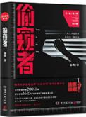 法医秦明偷窥者目录