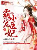 医妃霸宠天下