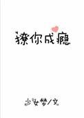 撩你成瘾 少女梦