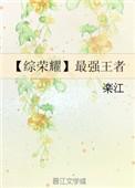王者荣耀之最强荣耀 免费