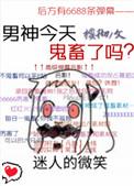 男神今天掉马了吗?