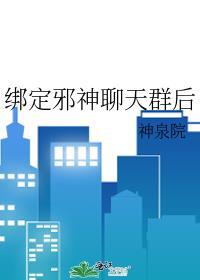 绑定邪神聊天群后晋江