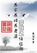 穿越之培植师无防盗章