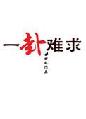 一卦难求六爷的