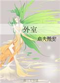 外室在逃似良宵笔趣阁