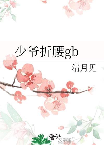 少爷折腰gb清月见
