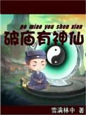 破庙有神仙怎么样