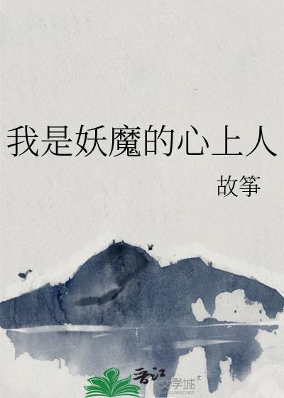 我是魔人的小妖精图片