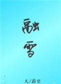 融雪剂原理