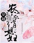 穿越成农家俏媳妇