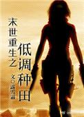 末世重生之低调种田全本TXT百度链接
