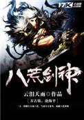 八荒剑神无弹窗