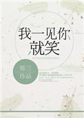 我一见你就笑下一句歌词
