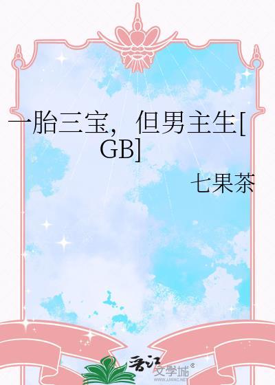 一胎三宝是什么意思