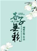 无赖世子靠边
