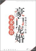 未来之豪门美食宠婚