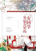 男宿舍里的女同学by鱼鱼