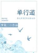 单行道逆行爱无删减版