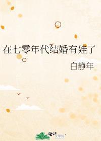 婚在七十年代