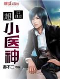 超品医神免费阅读
