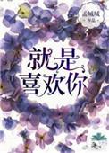就是喜欢你免费观看全集