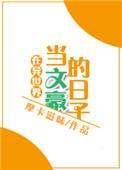 我在异世界当文豪