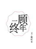 一顾终年随时安全文免费阅读