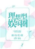 理想型娱乐圈是三观不正吗