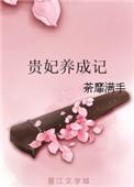贵妃记全文阅读