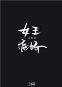 女王与病娇娱乐圈