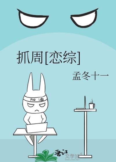 抓周恋综池柔