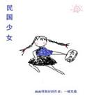 民国少女穿书txt微盘